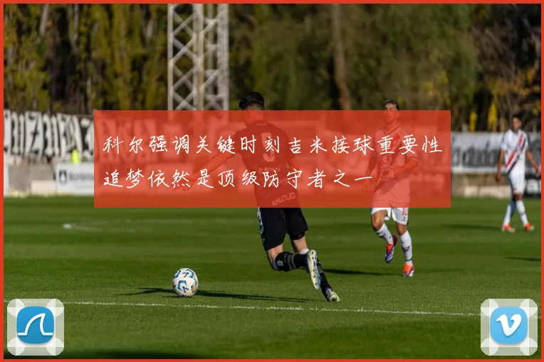 科尔强调关键时刻吉米接球重要性追梦依然是顶级防守者之一