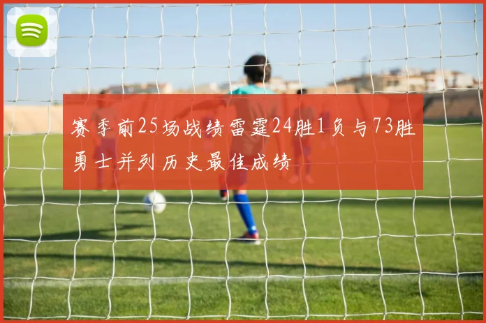 赛季前25场战绩雷霆24胜1负与73胜勇士并列历史最佳成绩