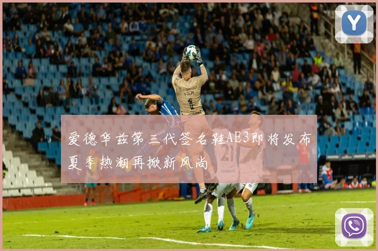 爱德华兹第三代签名鞋AE3即将发布夏季热潮再掀新风尚