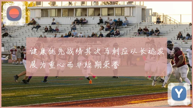 健康优先战绩其次马刺应以长远发展为重心而非短期荣誉