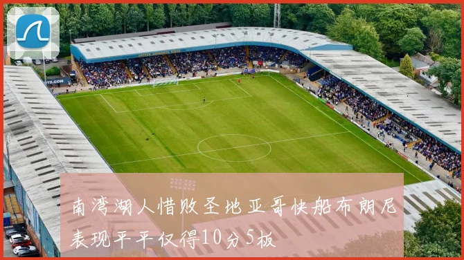 南湾湖人惜败圣地亚哥快船布朗尼表现平平仅得10分5板